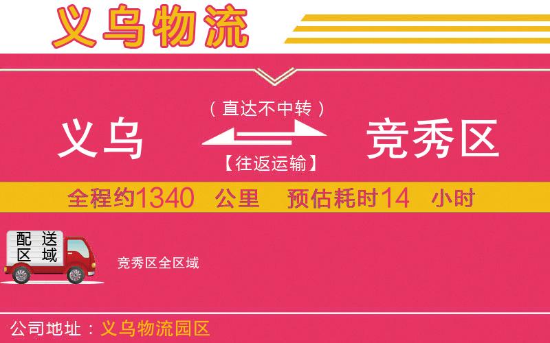 義烏到競(jìng)秀區(qū)物流公司