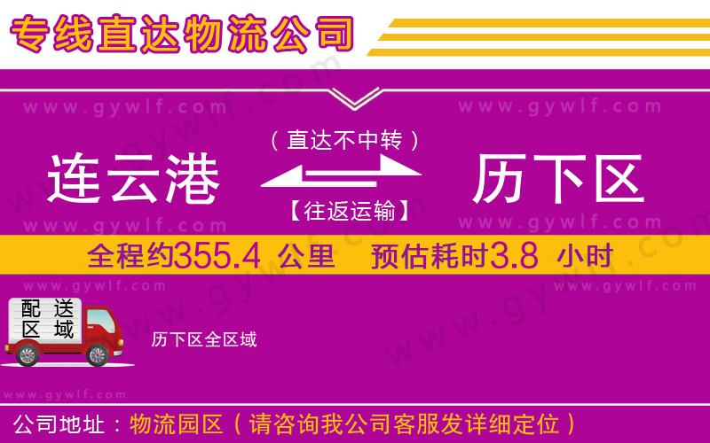 連云港到歷下區(qū)物流公司