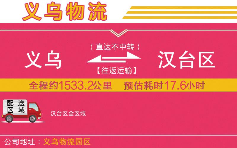 義烏到漢臺(tái)區(qū)物流公司