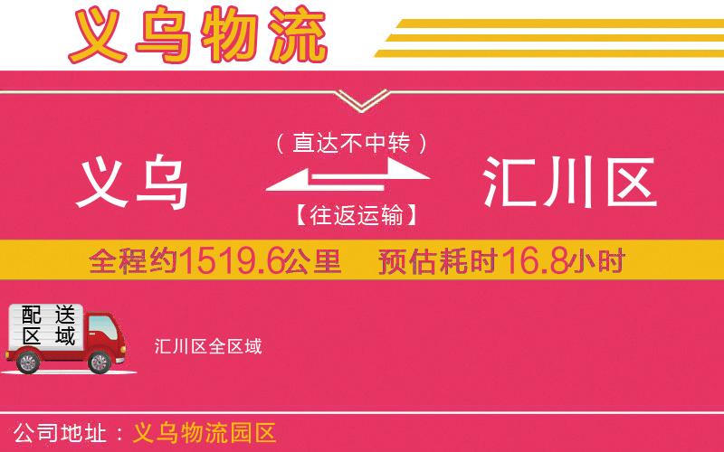 義烏到匯川區(qū)物流公司