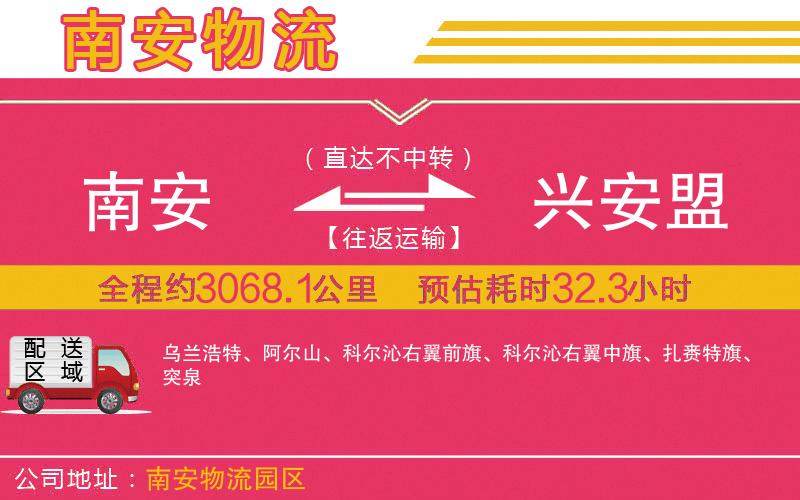 南安到興安盟物流公司