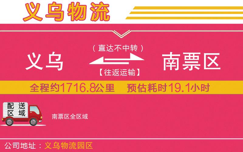 義烏到南票區(qū)物流公司