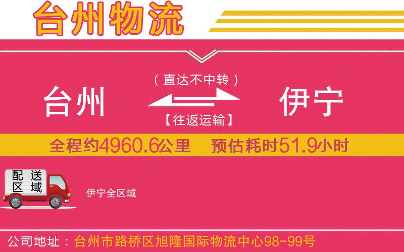 臺州到伊寧物流公司