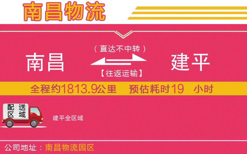 南昌到建平物流公司