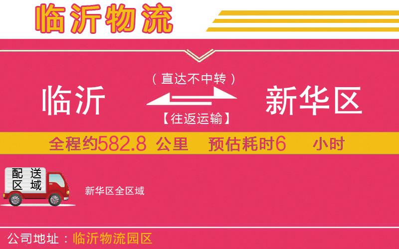 臨沂到新華區(qū)物流公司