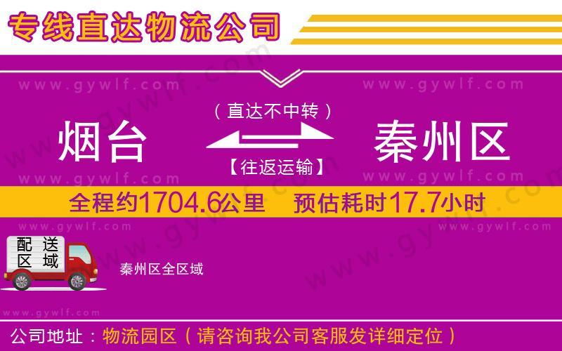 煙臺(tái)到秦州區(qū)物流公司