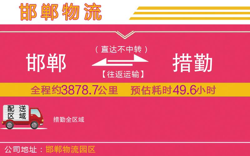 邯鄲到措勤物流公司