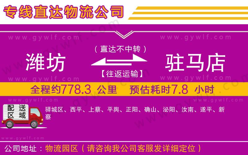 濰坊到駐馬店物流公司