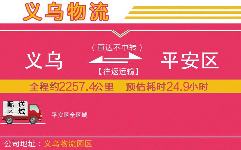 義烏到平安區(qū)物流公司