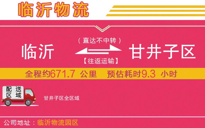 臨沂到甘井子區(qū)物流公司