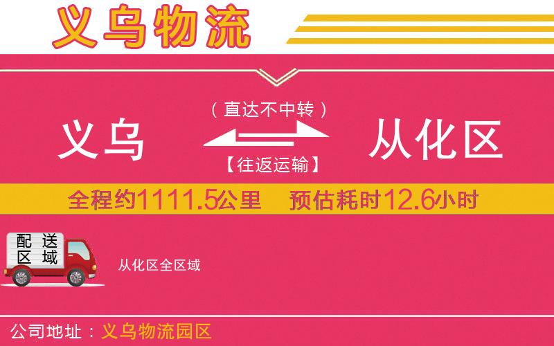 義烏到從化區(qū)物流公司