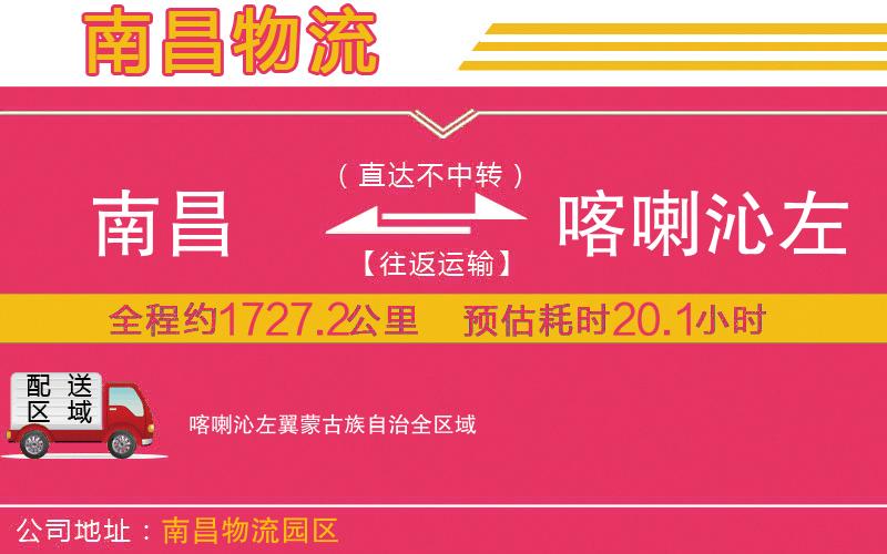 南昌到喀喇沁左翼蒙古族自治物流公司