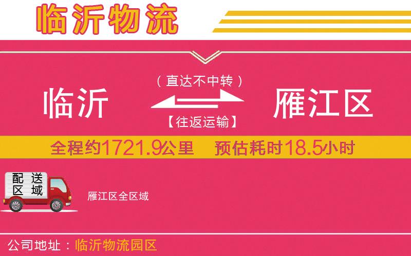 臨沂到雁江區(qū)物流公司