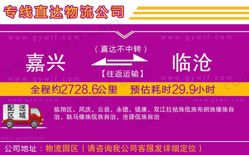 嘉興到臨滄物流公司