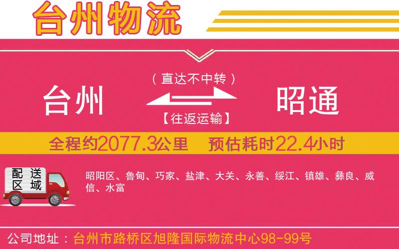 臺(tái)州到昭通物流公司