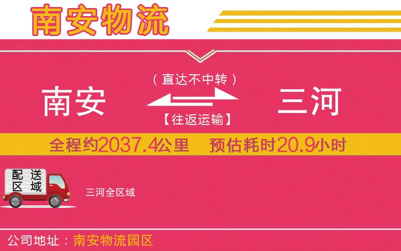南安到三河物流公司