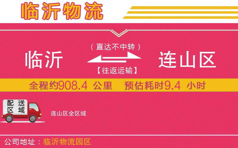 臨沂到連山區(qū)物流公司