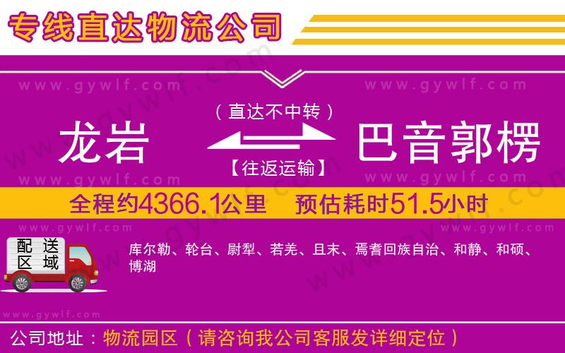 龍巖到巴音郭楞蒙古自治州物流公司