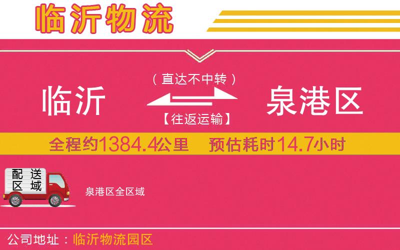 臨沂到泉港區(qū)物流公司