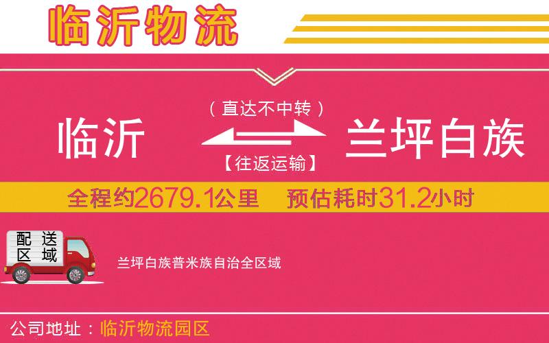 臨沂到蘭坪白族普米族自治物流公司