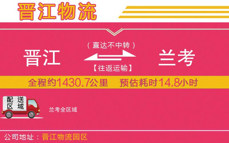 晉江到蘭考物流公司