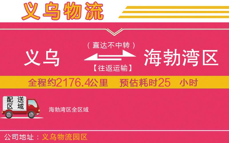 義烏到海勃灣區(qū)物流公司