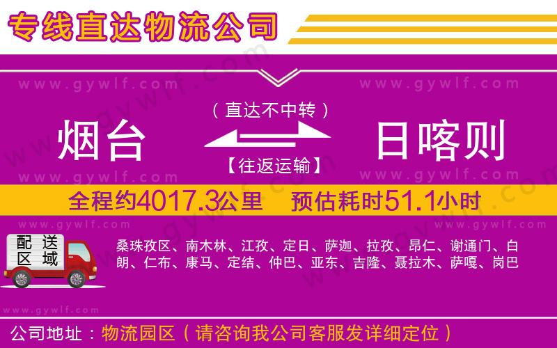 煙臺(tái)到日喀則物流公司