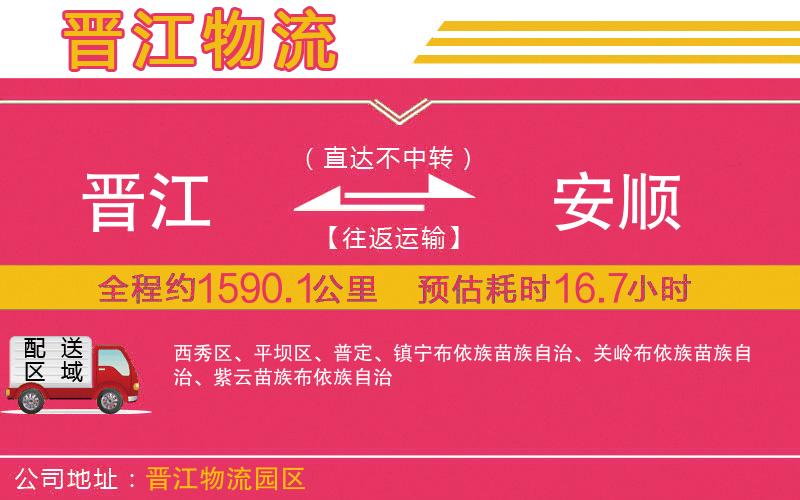 晉江到安順物流公司