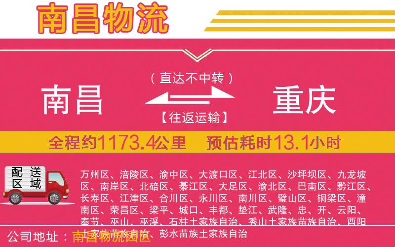 南昌到重慶物流公司