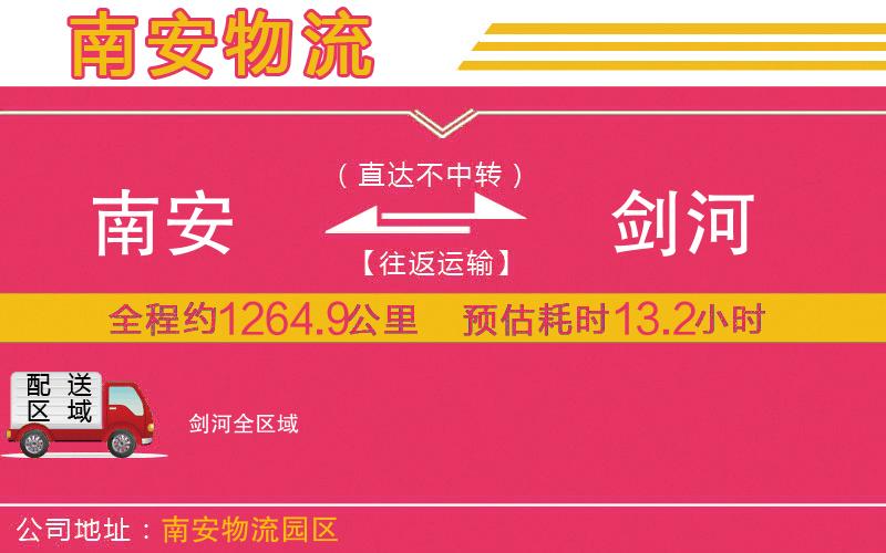 南安到劍河物流公司