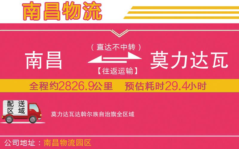 南昌到莫力達(dá)瓦達(dá)斡爾族自治旗物流公司