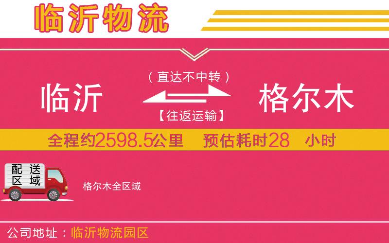 臨沂到格爾木物流公司