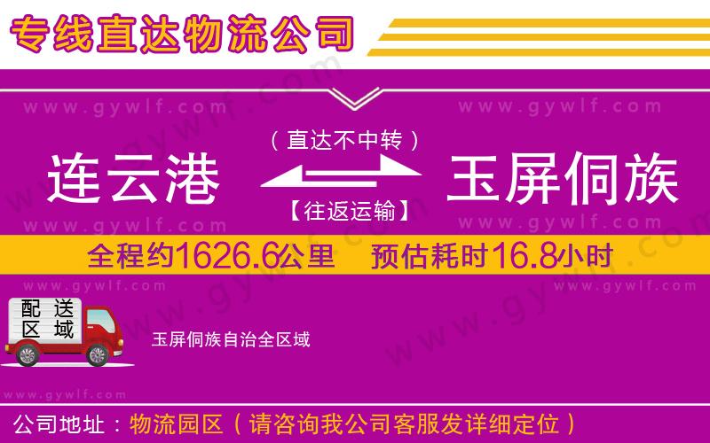 連云港到玉屏侗族自治物流公司