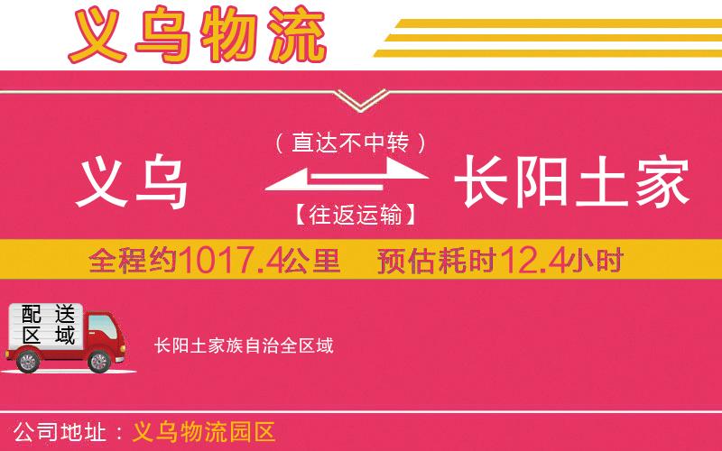 義烏到長(zhǎng)陽(yáng)土家族自治物流公司