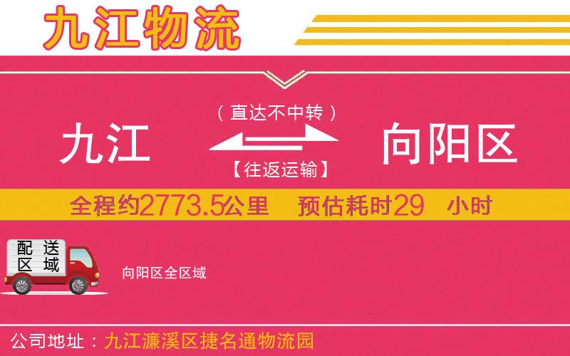 九江到向陽區(qū)物流公司