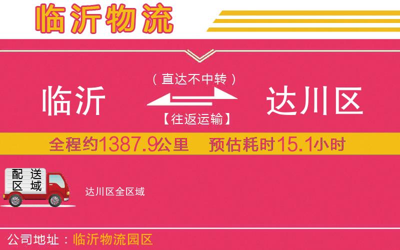 臨沂到達川區(qū)物流公司