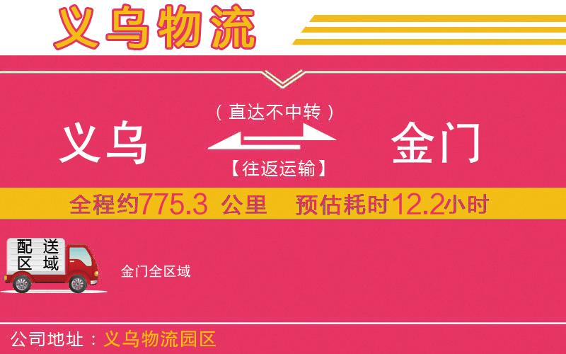 義烏到金門物流公司