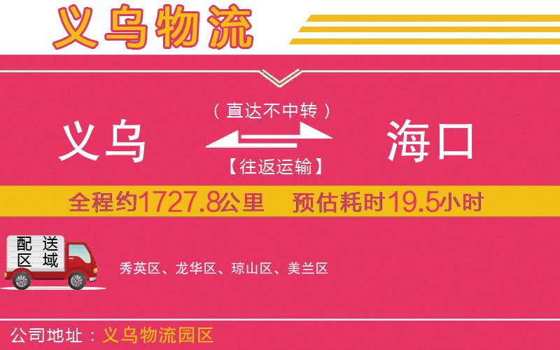 義烏到?？谖锪鞴?/>
</p>
<p>
    <span style=