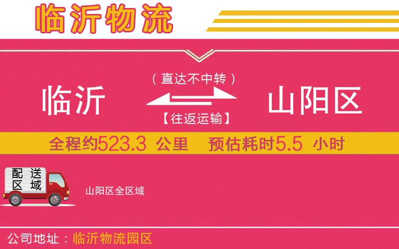 臨沂到山陽(yáng)區(qū)物流公司