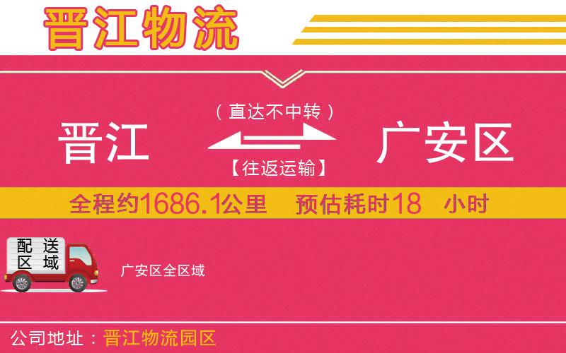 晉江到廣安區(qū)物流公司