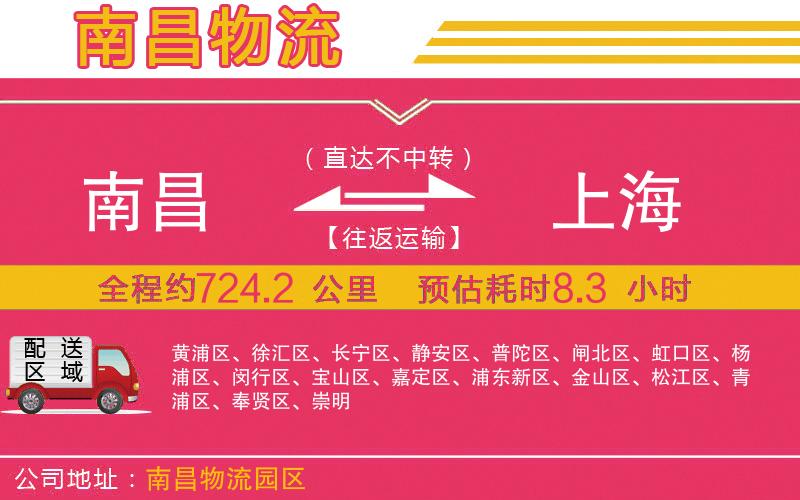 南昌到上海物流公司