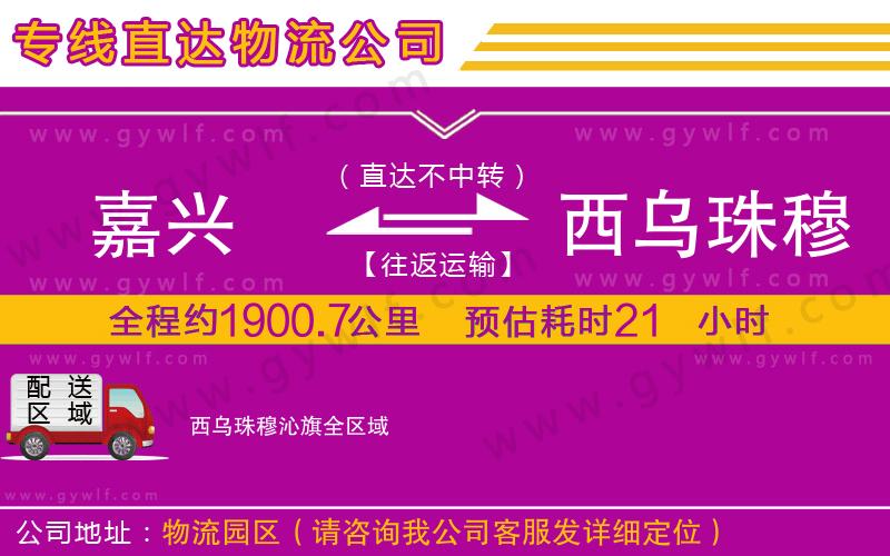 嘉興到西烏珠穆沁旗物流公司