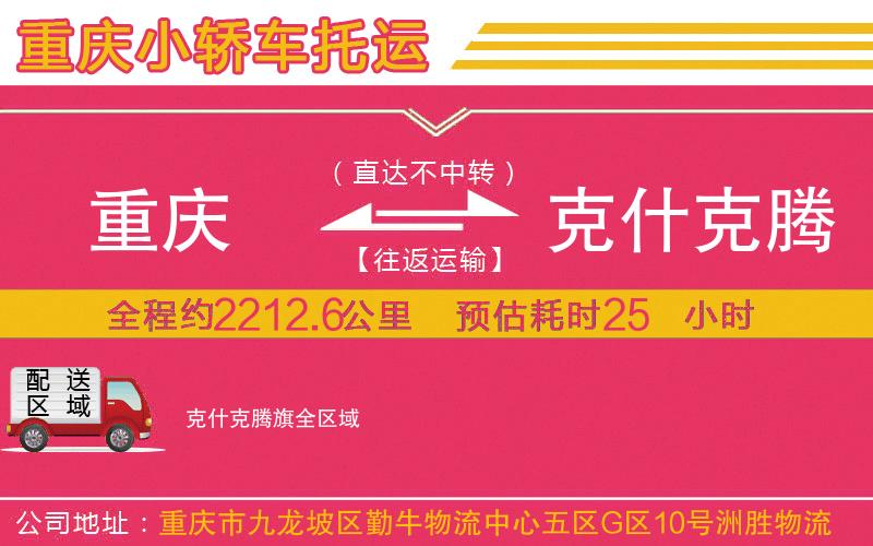 重慶到克什克騰旗物流公司