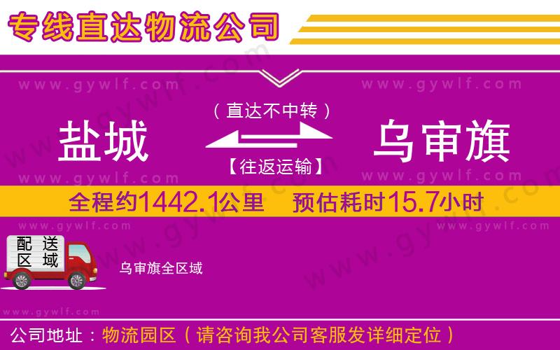 鹽城到烏審旗物流公司