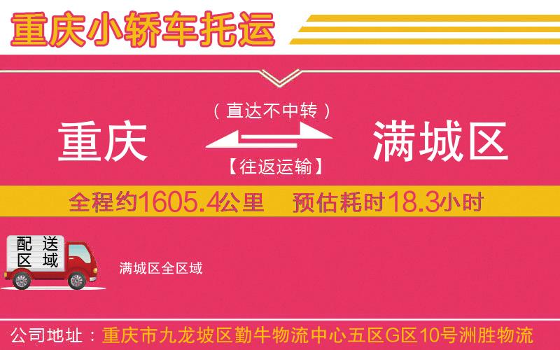 重慶到滿城區(qū)物流公司