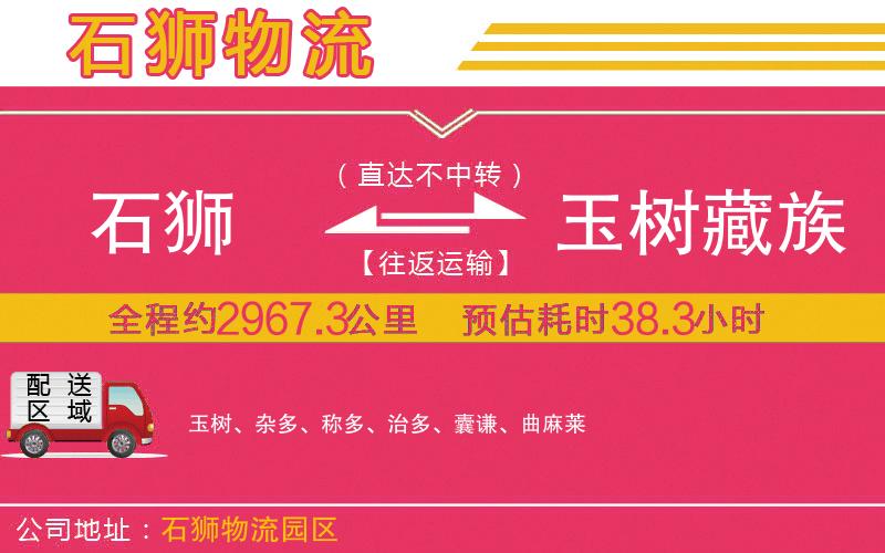 石獅到玉樹(shù)藏族自治州物流公司