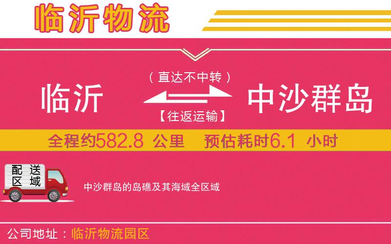 臨沂到中沙群島的島礁及其海域物流公司