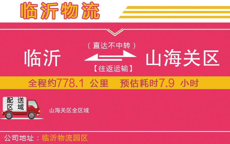 臨沂到山海關(guān)區(qū)物流公司