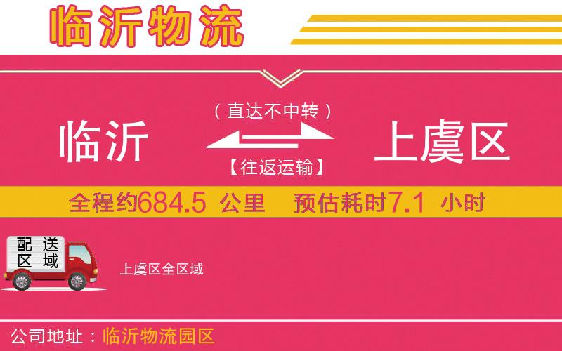 臨沂到上虞區(qū)物流公司