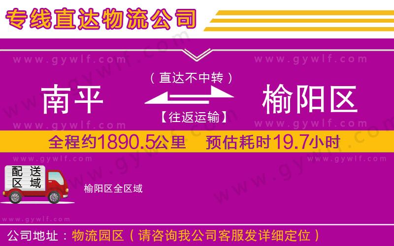 南平到榆陽(yáng)區(qū)物流公司